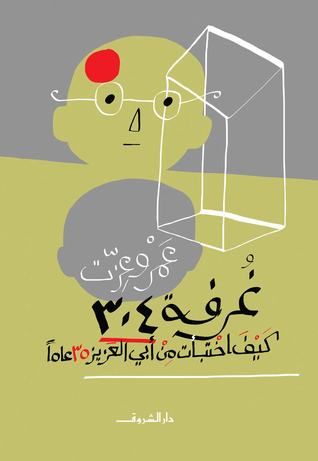 تحميل كتاب غرفة 304 (كيف اختبأت من أبي العزيز 35 عاماً) – عمرو عزت