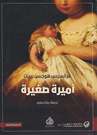 تحميل رواية أميرة صغيرة – فرانسيس هوجسن بيرنت