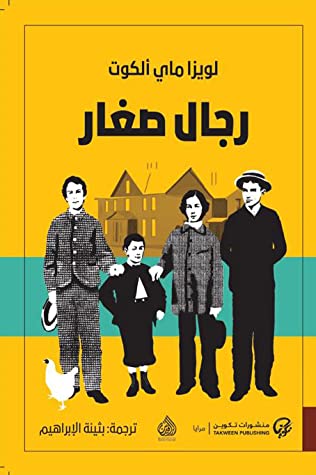 تحميل رواية رجال صغار – لويزا ماي ألكوت