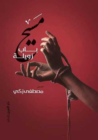 تحميل كتاب مسيح باب زويلة – مصطفى زكي