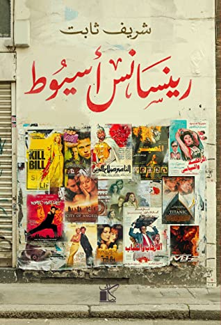 تحميل كتاب رينسانس أسيوط – شريف ثابت