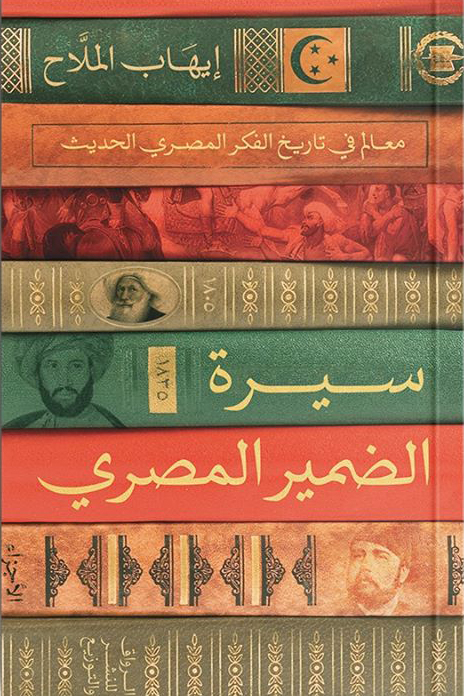 تحميل كتاب سيرة الضمير المصري (معالم في تاريخ الفكر المصري الحديث) – إيهاب الملاح