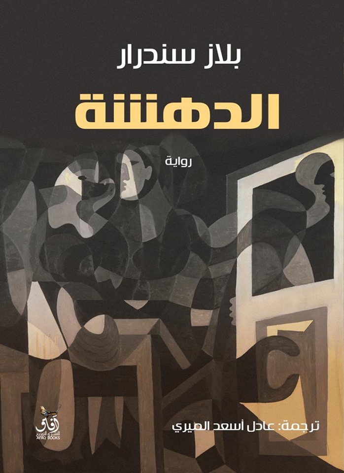تحميل رواية الدهشة – بلاز سندرار