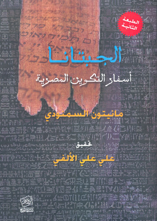 تحميل كتاب الجبتانا (أسفار التكوين المصرية) – مانيتون السمنودي