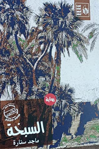 تحميل رواية السبخة – ماجد سنارة