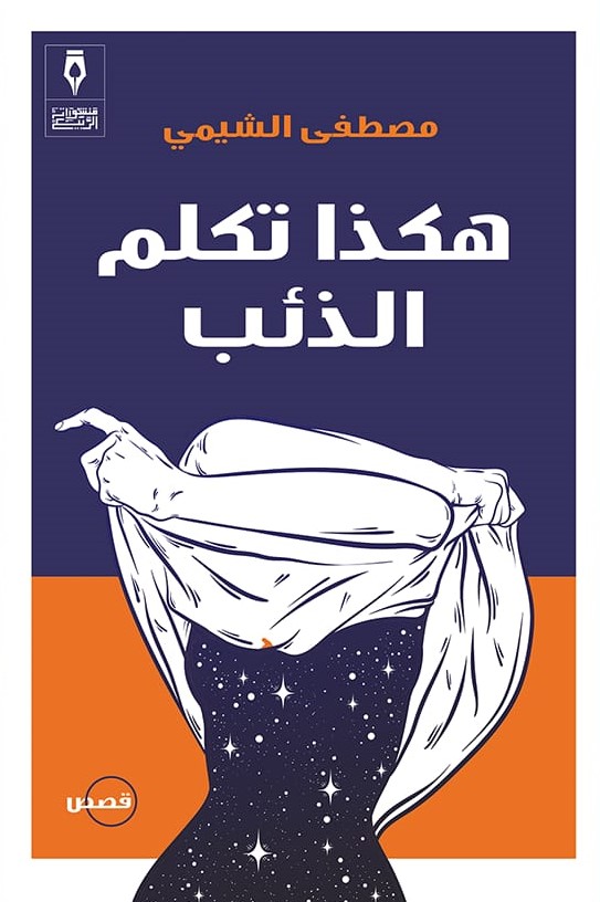 تحميل كتاب هكذا تكلم الذئب – مصطفى الشيمي