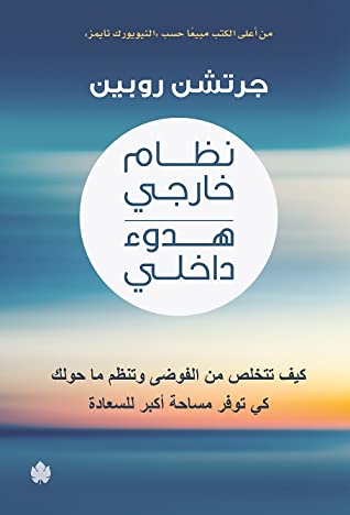 كتاب نظام خارجي هدوء داخلي – جرتشن روبين