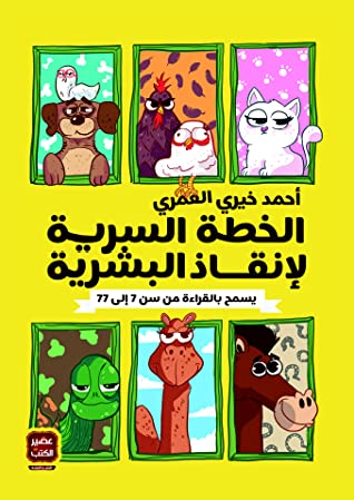 تحميل رواية الخطة السرية لإنقاذ البشرية – أحمد خيري العمري