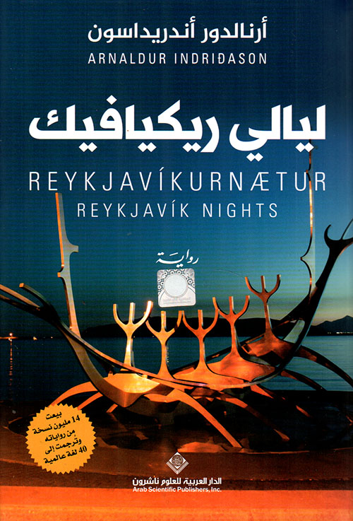 تحميل رواية ليالي ريكيافيك – أرنالدور أندريداسون