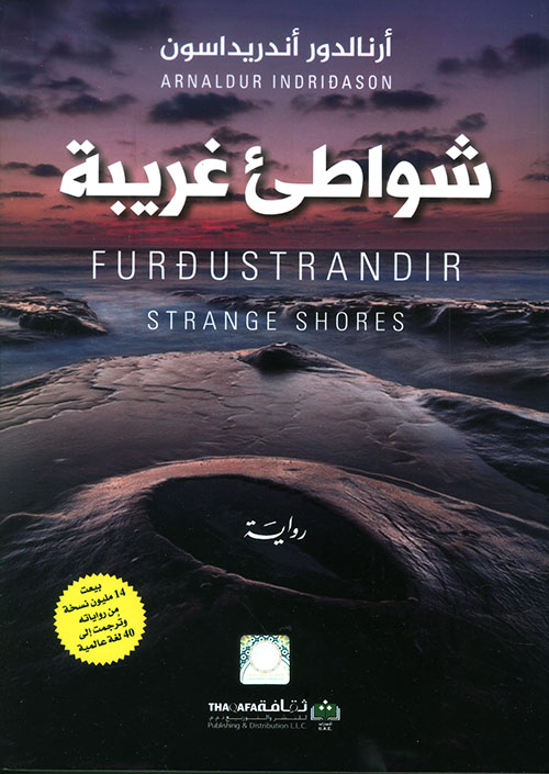 تحميل رواية شواطئ غريبة – أرنالدور أندريداسون