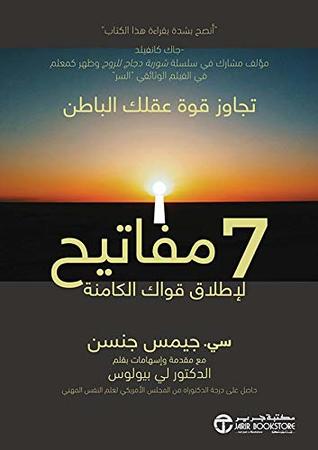 كتاب ‫7 مفاتيح لإطلاق قواك الكامنة (تجاوز قوة عقلك الباطن) – سي. جيمس جنسن