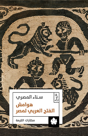 تحميل كتاب هوامش الفتح العربي لمصر – سناء المصري