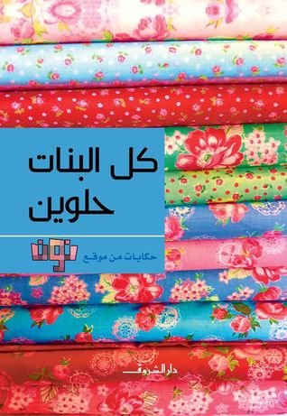 تحميل كتاب كل البنات حلوين – حكايات من موقع نون