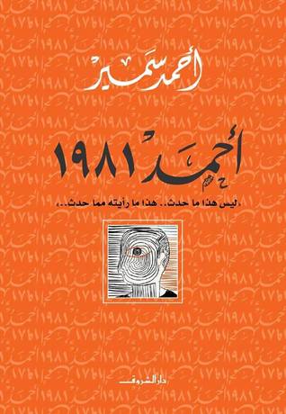 تحميل كتاب أحمد 1981 – أحمد سمير