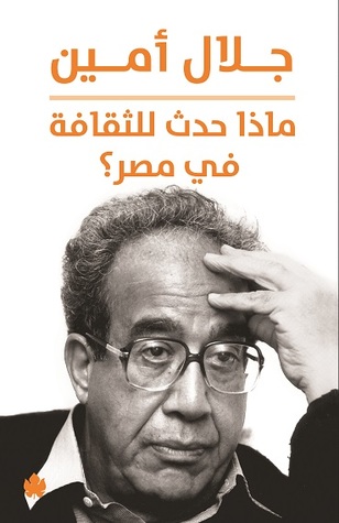 تحميل كتاب ماذا حدث للثقافة في مصر؟ – جلال أمين