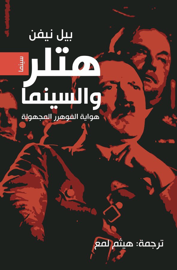 تحميل كتاب هتلر والسينما (هواية الفوهرر المجهولة) – بيل نيفن