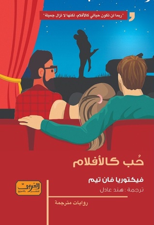 تحميل رواية حب كالأفلام – فيكتوريا فان تيم