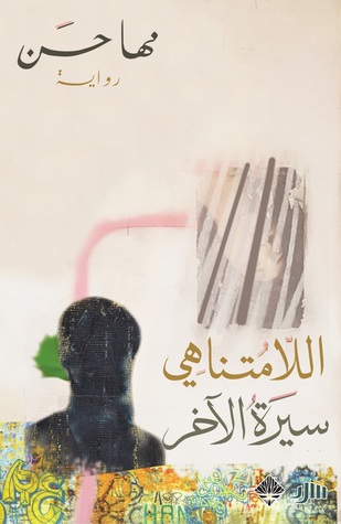 تحميل رواية اللامتناهي (سيرة الآخر) – مها حسن