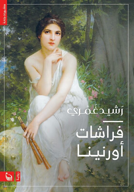 تحميل رواية فراشات أورنينا – رشيد غمري