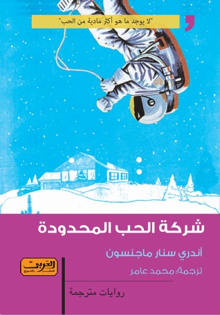 تحميل رواية شركة الحب المحدودة – أندري سنار ماجنسون