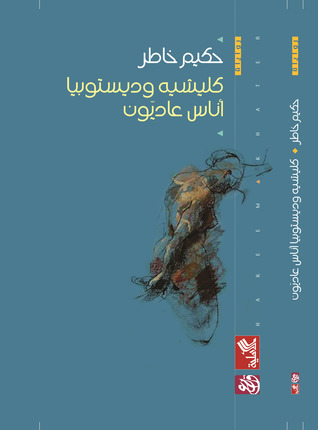 تحميل رواية كليشيه وديستوبيا (أناس عاديون) – حكيم خاطر