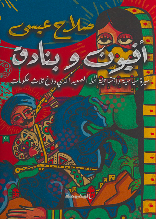 تحميل كتاب أفيون وبنادق – صلاح عيسى