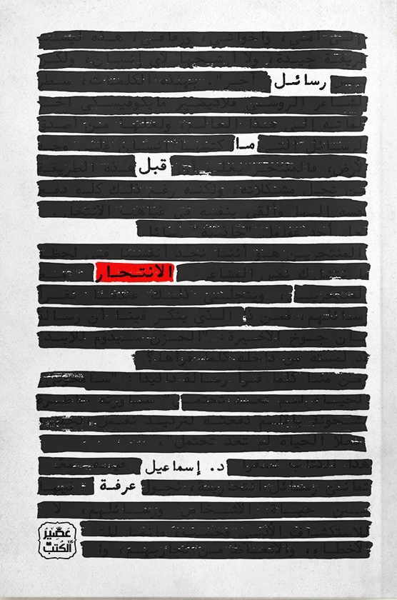 تحميل كتاب رسائل ما قبل الانتحار – إسماعيل عرفة