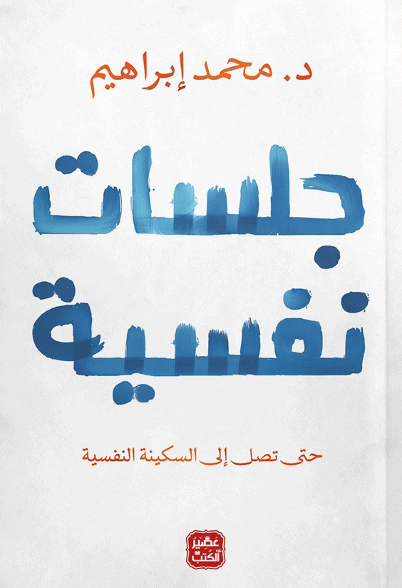 كتاب جلسات نفسية – محمد إبراهيم