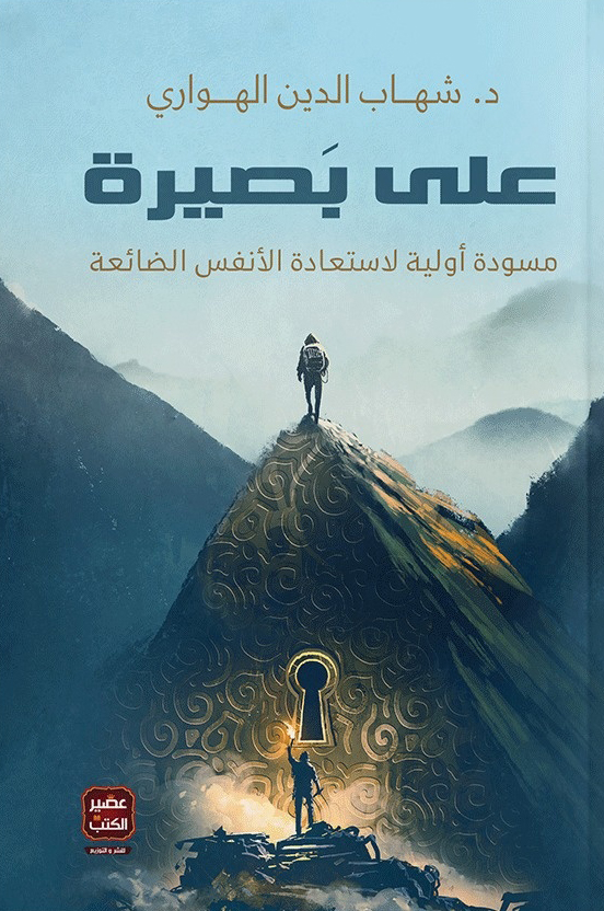 تحميل كتاب على بصيرة – شهاب الدين الهواري