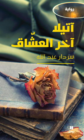 تحميل رواية آتيلا آخر العشاق – سردار عبد الله