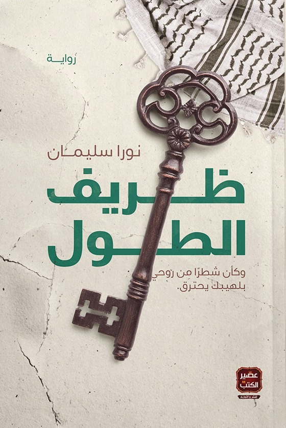 تحميل رواية ظريف الطول – نورا سليمان