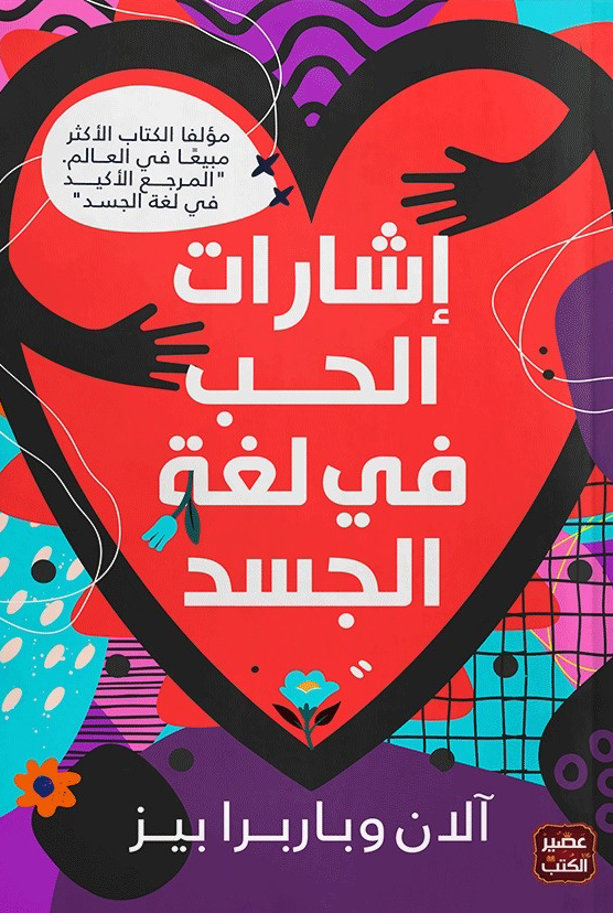 كتاب إشارات الحب في لغة الجسد – آلان وباربرا بيز
