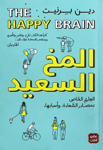 كتاب المخ السعيد – دين برنيت