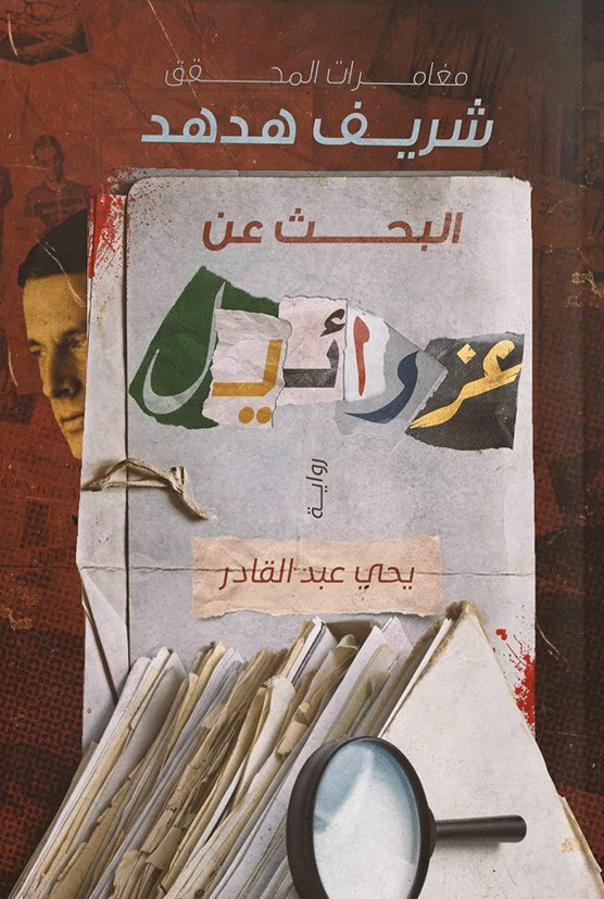 تحميل رواية شريف هدهد (البحث عن عزرائيل) – يحيى عبد القادر