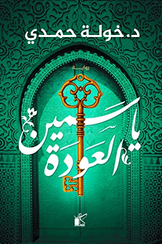 تحميل رواية ياسمين العودة – خولة حمدي