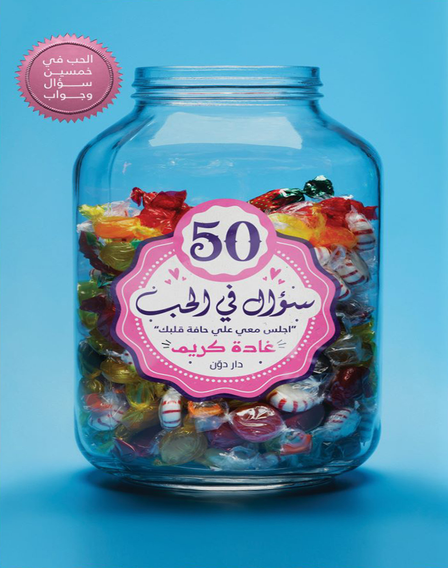 تحميل كتاب 50 سؤال في الحب – غادة كريم