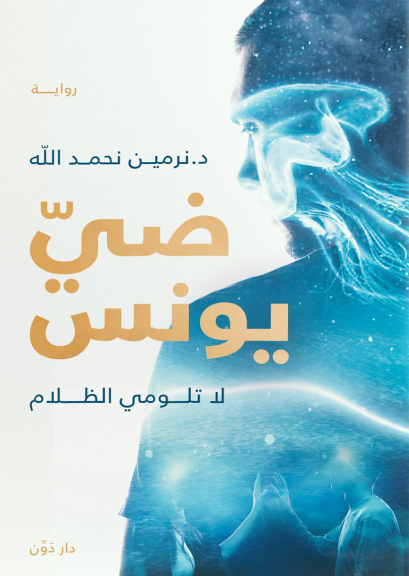 تحميل رواية ضي يونس – نرمين نحمد الله