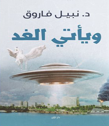 تحميل كتاب ويأتي الغد – نبيل فاروق