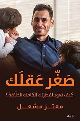كتاب صغر عقلك – معتز مشعل