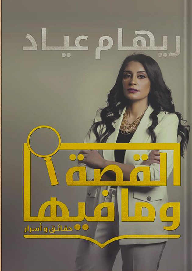 تحميل كتاب القصة وما فيها – ريهام عياد