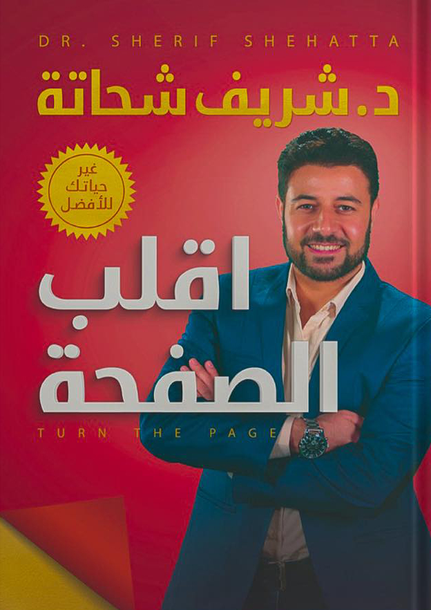 كتاب اقلب الصفحة – شريف شحاتة
