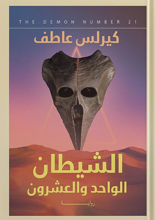 تحميل رواية الشيطان الواحد والعشرين – كيرلس عاطف