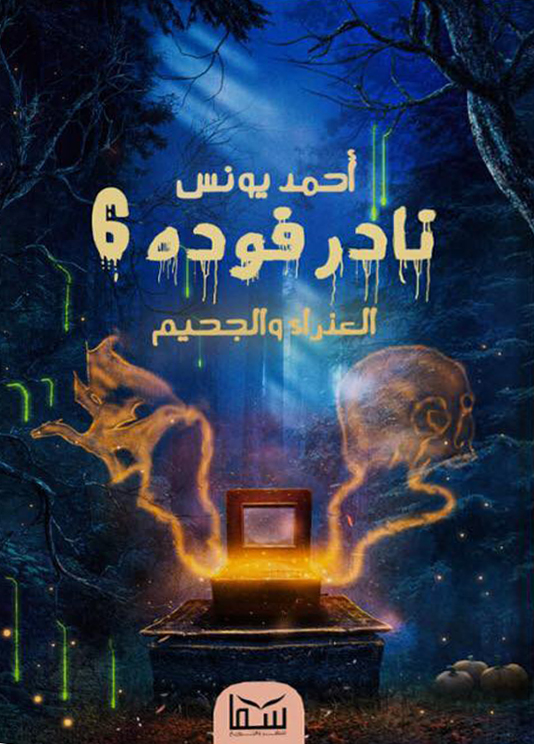 تحميل رواية نادر فوده 6 (العذراء والجحيم) – أحمد يونس