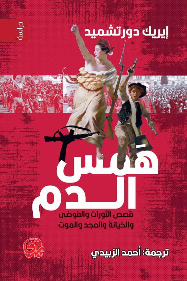 تحميل كتاب همس الدم (قصص الثورات والفوضى والخيانة والمجد والموت) – إيريك دورتشميد