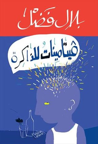 تحميل كتاب فيتامينات للذاكرة – بلال فضل