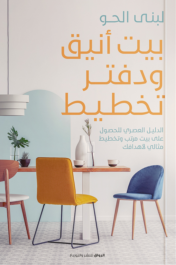 كتاب بيت أنيق ودفتر تخطيط – لبنى الحو