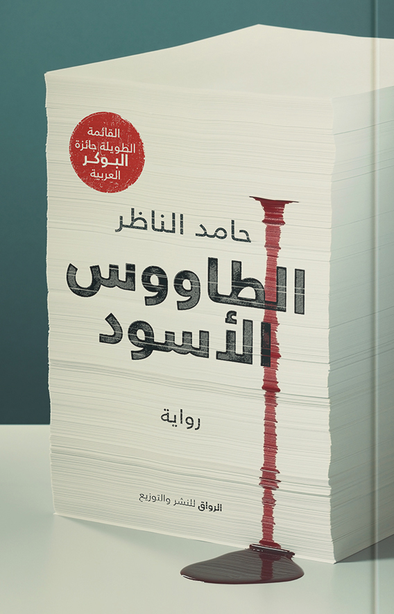 تحميل رواية الطاووس الأسود – حامد الناظر