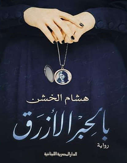 تحميل رواية بالحبر الأزرق – هشام الخشن