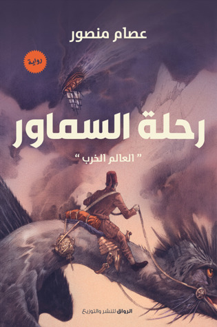 تحميل رواية رحلة السماور (العالم الخرب) – عصام منصور
