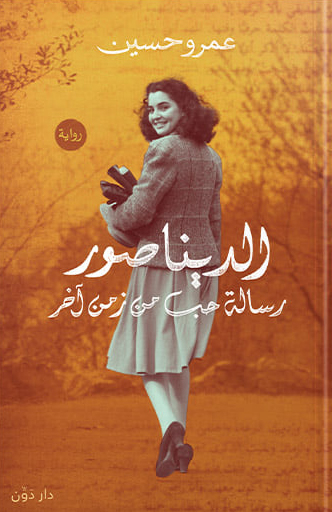 تحميل رواية الديناصور (رسالة حب من زمن آخر) – عمرو حسين